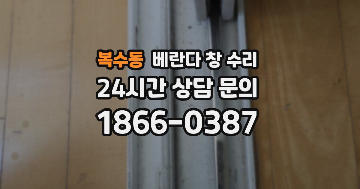 복수동 베란다 창 수리