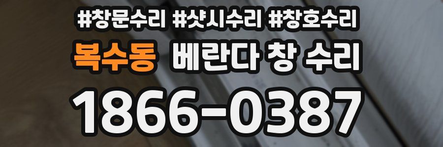 복수동 베란다 창 수리