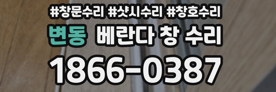 변동 베란다 창 수리