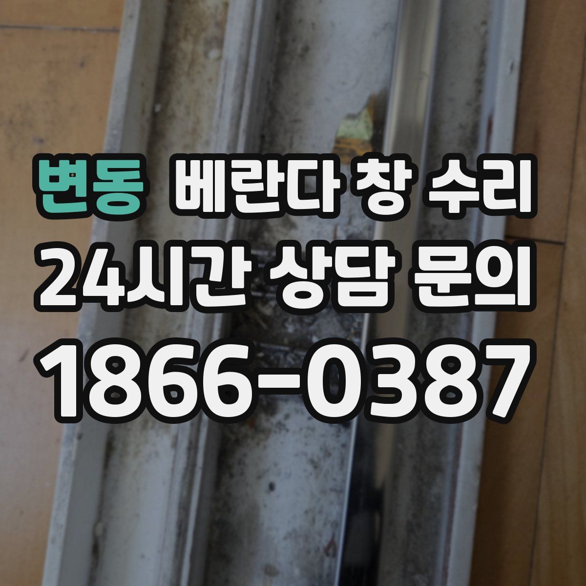 변동 베란다 창 수리