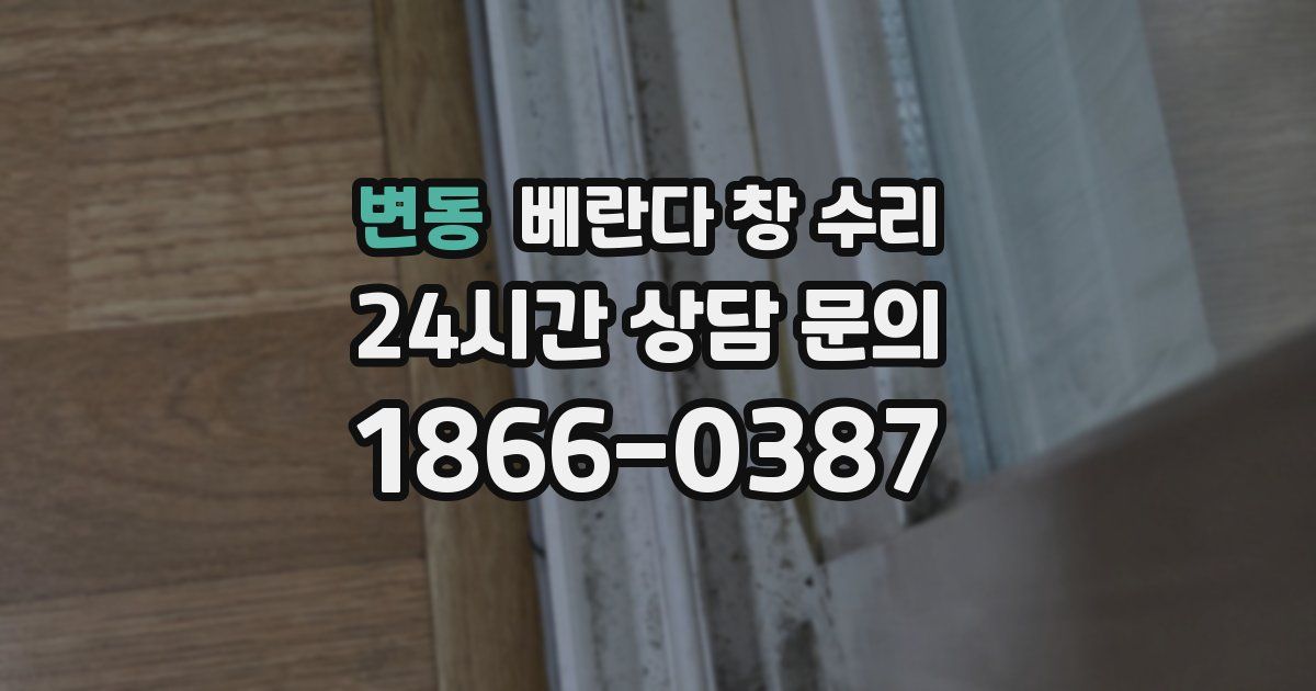 변동 베란다 창 수리