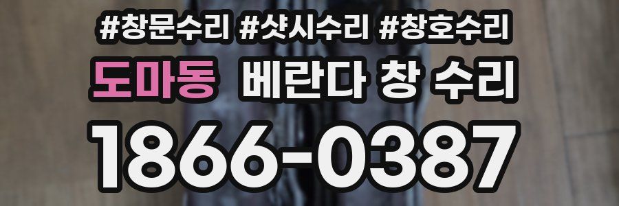 도마동 베란다 창 수리