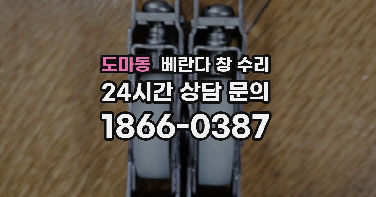 도마동 베란다 창 수리