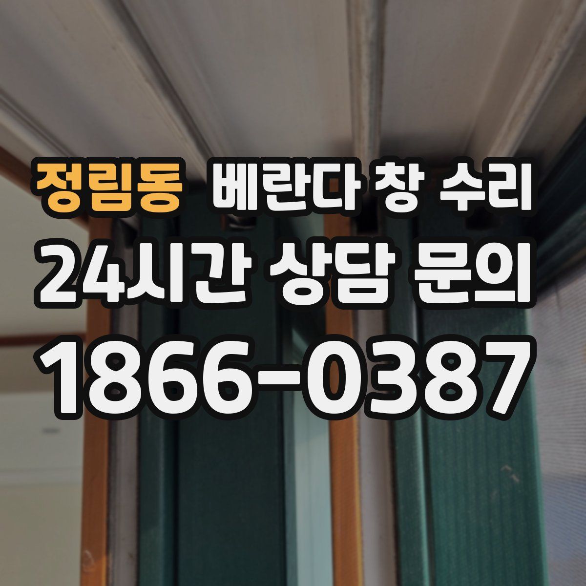 정림동 베란다 창 수리