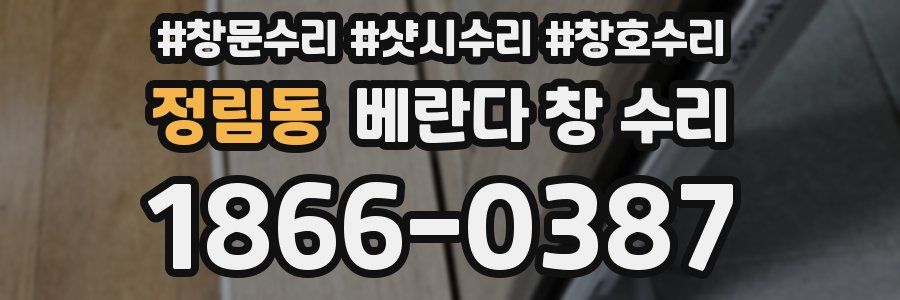 정림동 베란다 창 수리