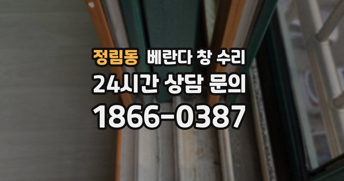 정림동 베란다 창 수리