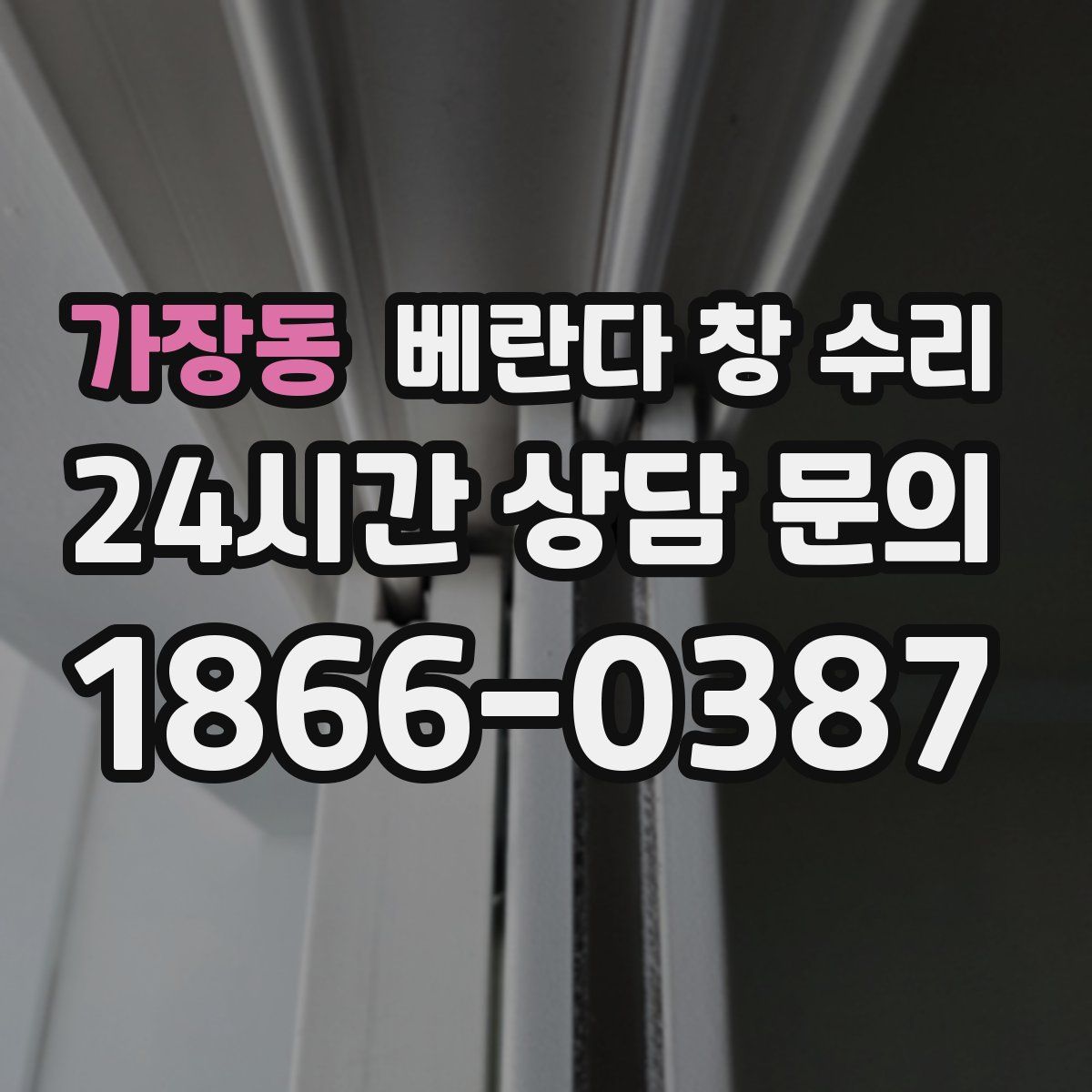 가장동 베란다 창 수리