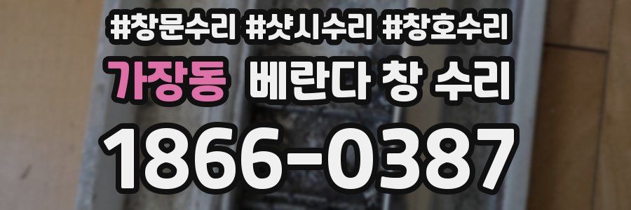 가장동 베란다 창 수리