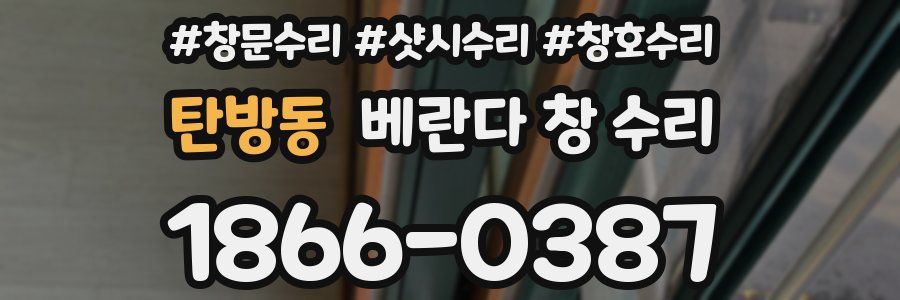 탄방동 베란다 창 수리
