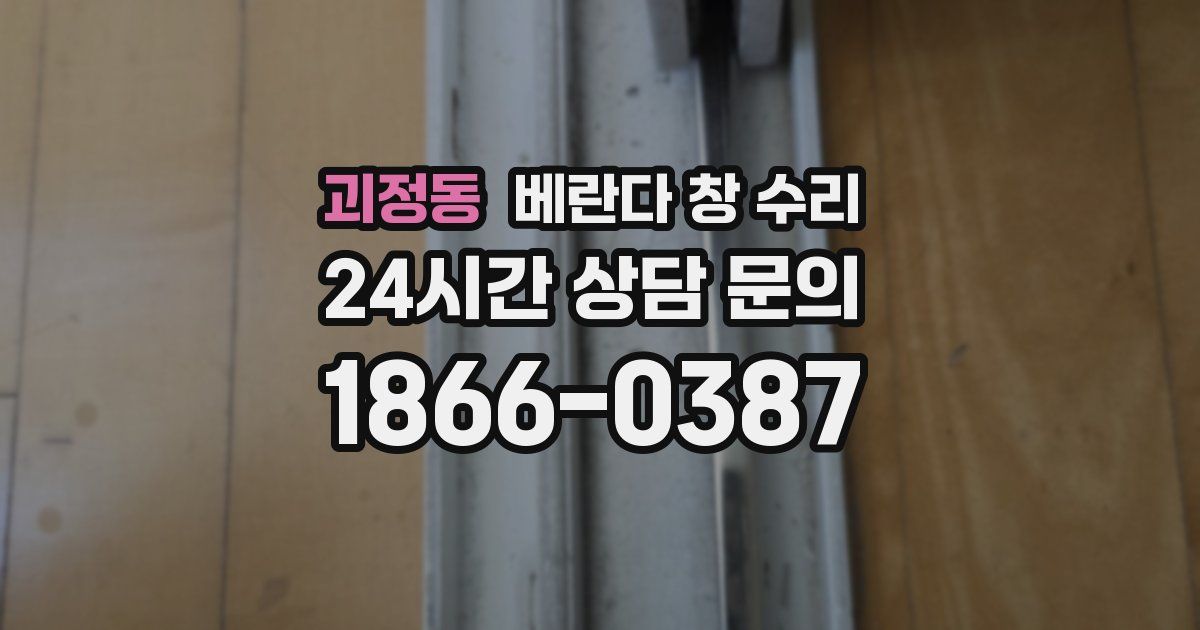 괴정동 베란다 창 수리