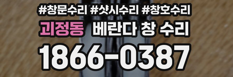 괴정동 베란다 창 수리