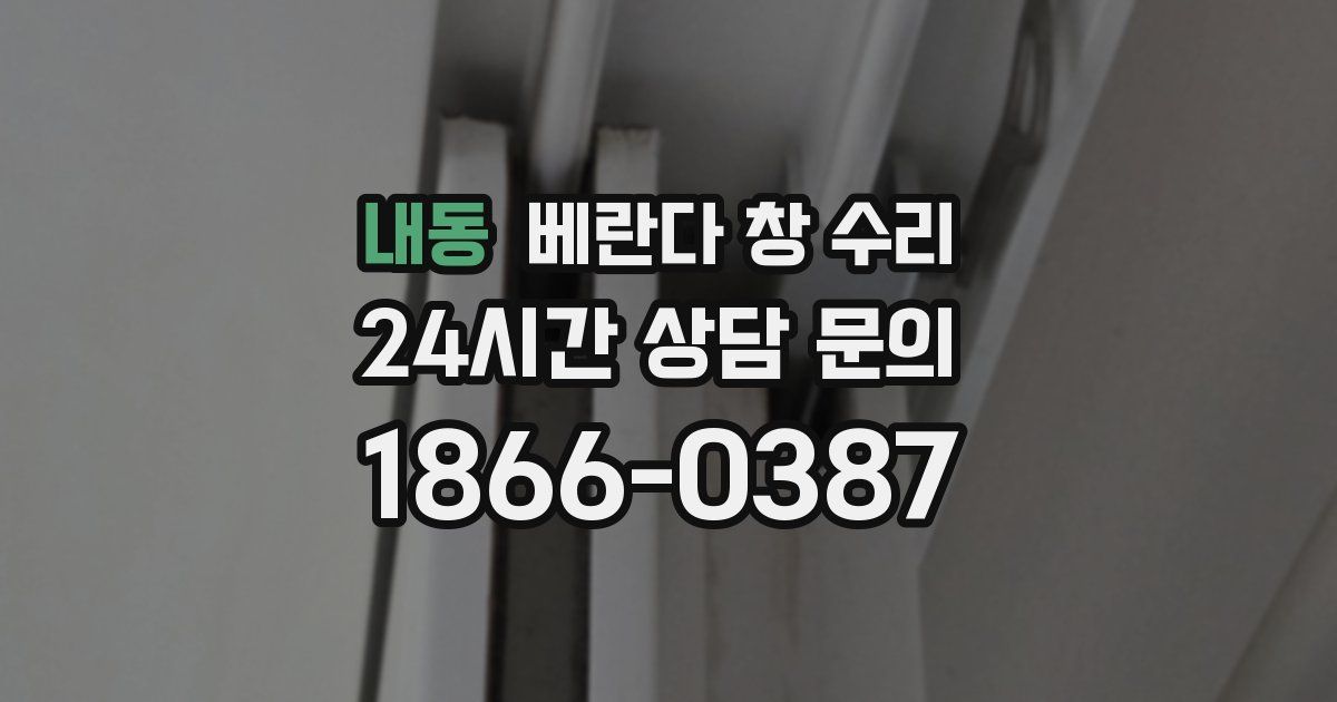 내동 베란다 창 수리