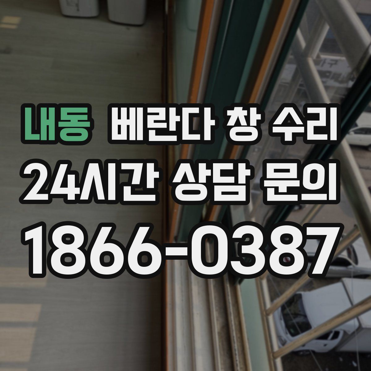 내동 베란다 창 수리