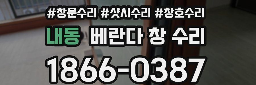 내동 베란다 창 수리