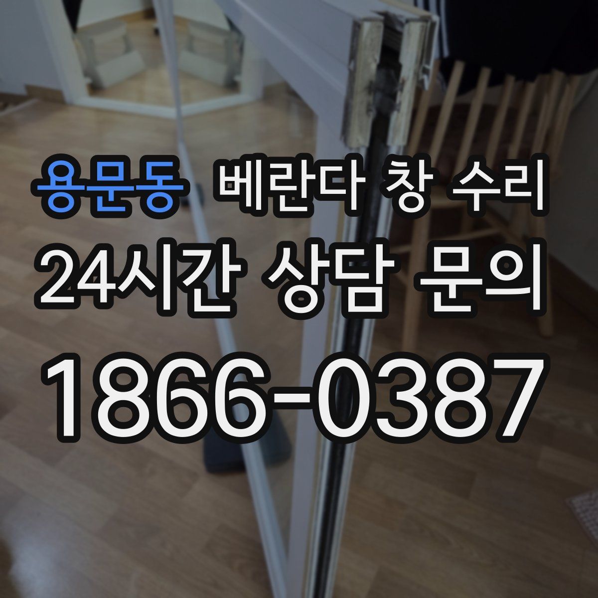 용문동 베란다 창 수리