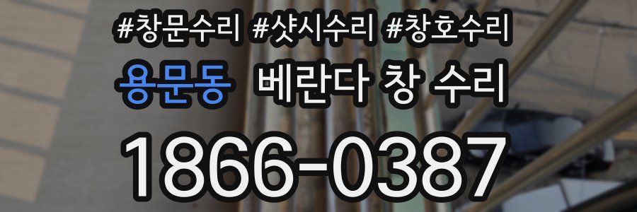용문동 베란다 창 수리