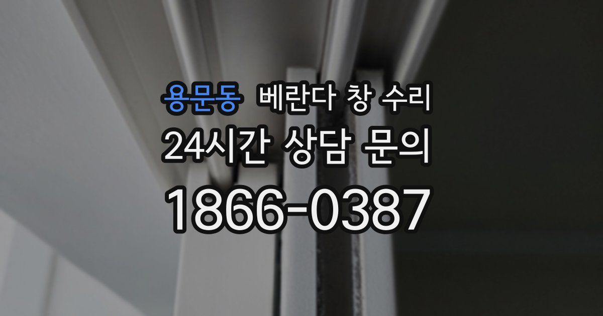 용문동 베란다 창 수리