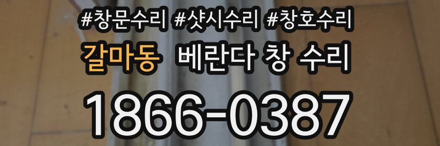 갈마동 베란다 창 수리