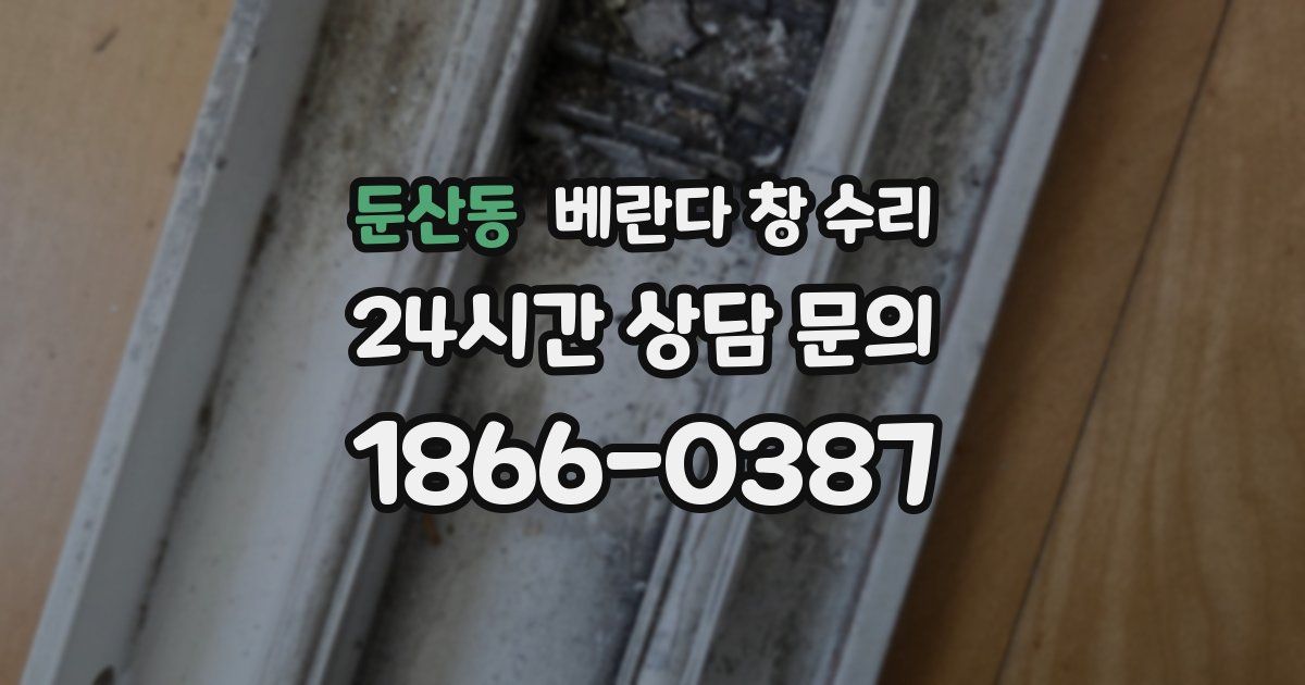 둔산동 베란다 창 수리