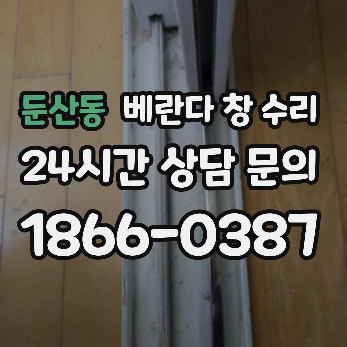 둔산동 베란다 창 수리