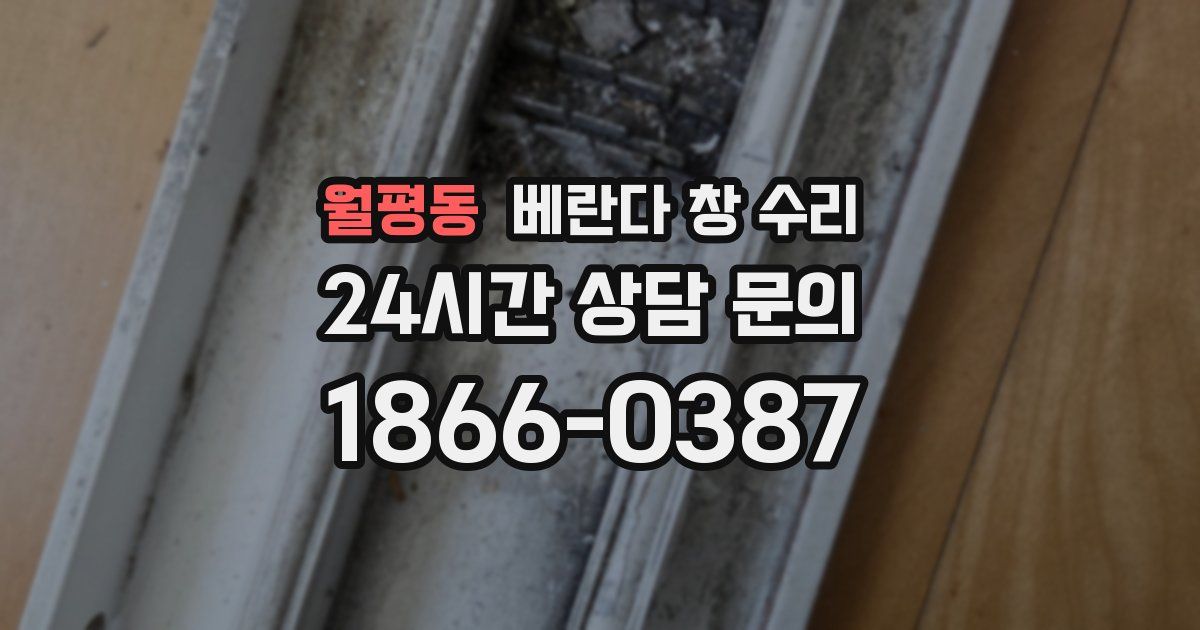 월평동 베란다 창 수리