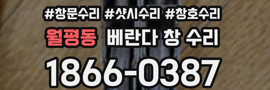 월평동 베란다 창 수리