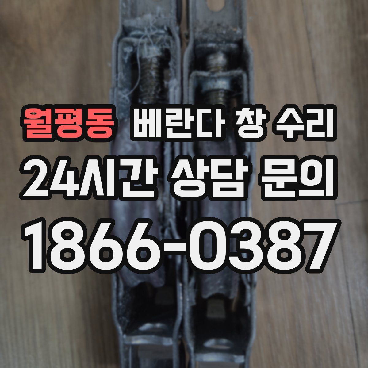 월평동 베란다 창 수리
