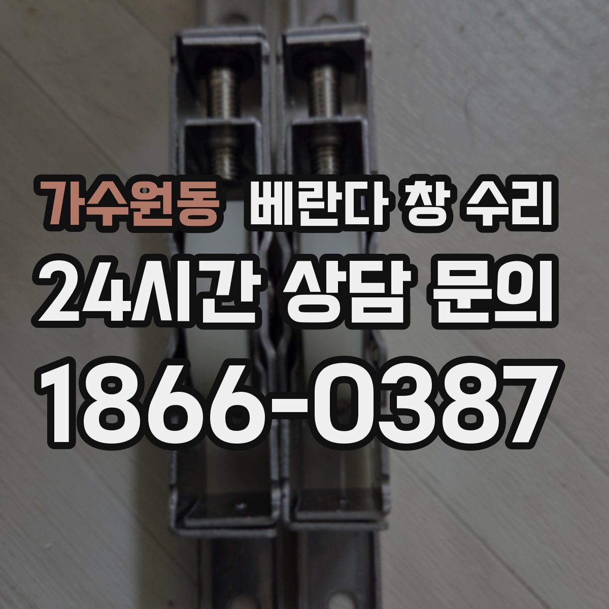 가수원동 베란다 창 수리