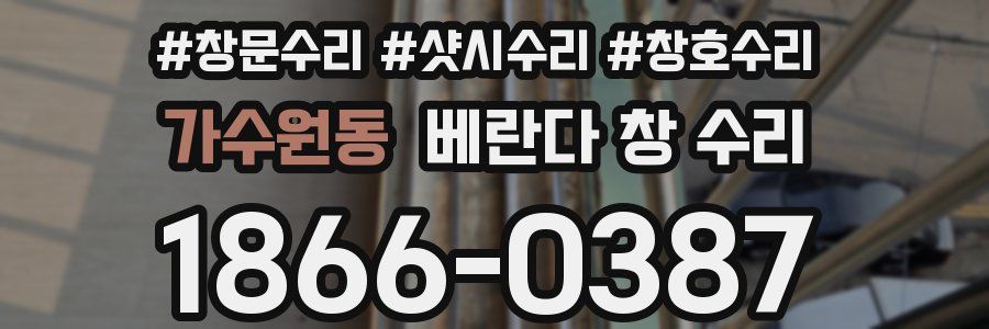 가수원동 베란다 창 수리