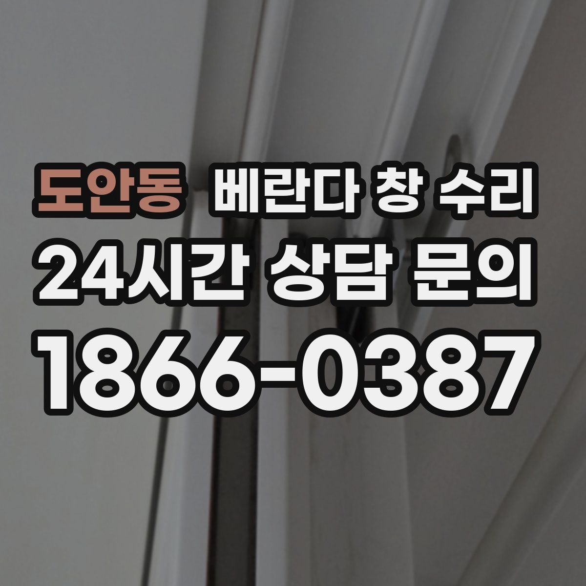 도안동 베란다 창 수리