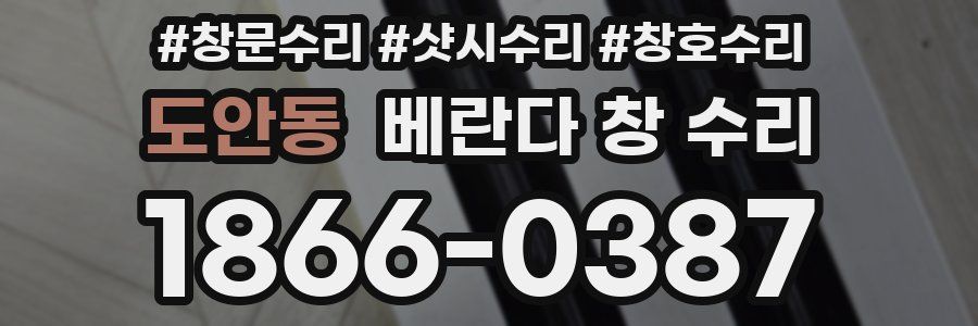 도안동 베란다 창 수리