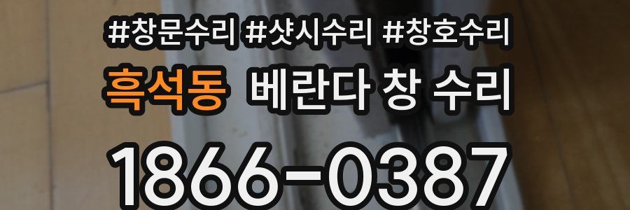흑석동 베란다 창 수리