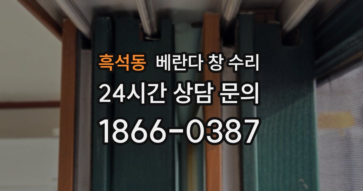 흑석동 베란다 창 수리
