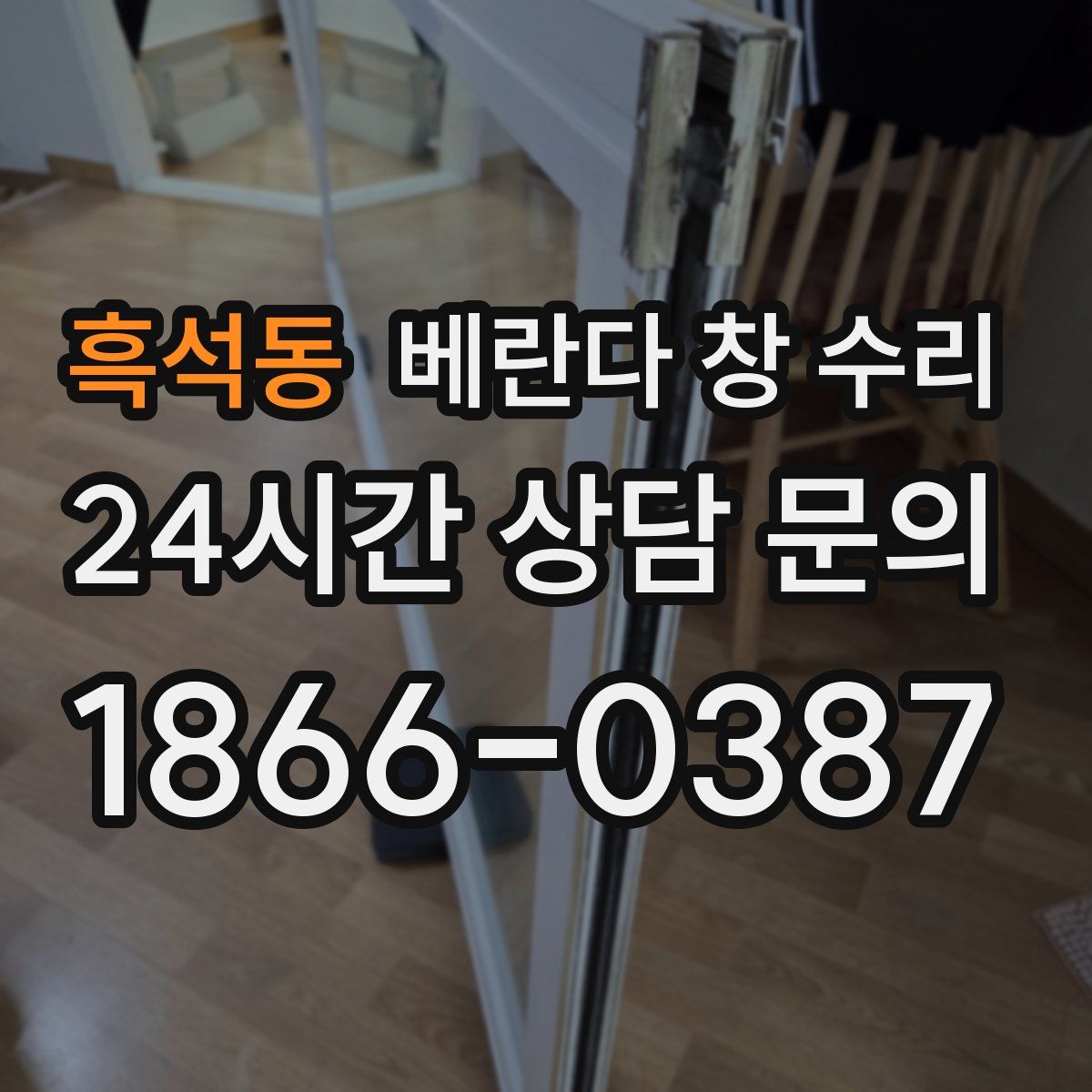 흑석동 베란다 창 수리