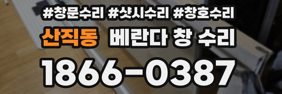 산직동 베란다 창 수리