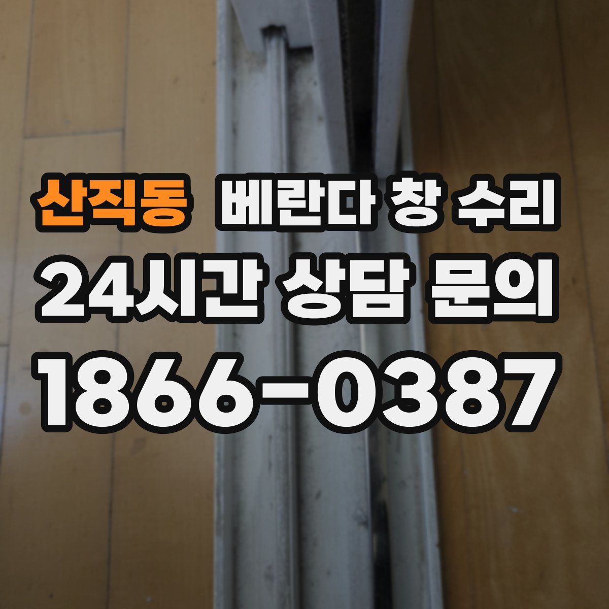 산직동 베란다 창 수리