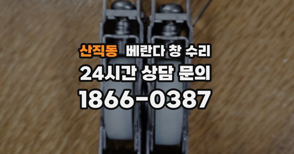 산직동 베란다 창 수리