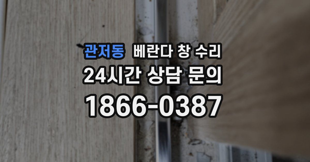 관저동 베란다 창 수리