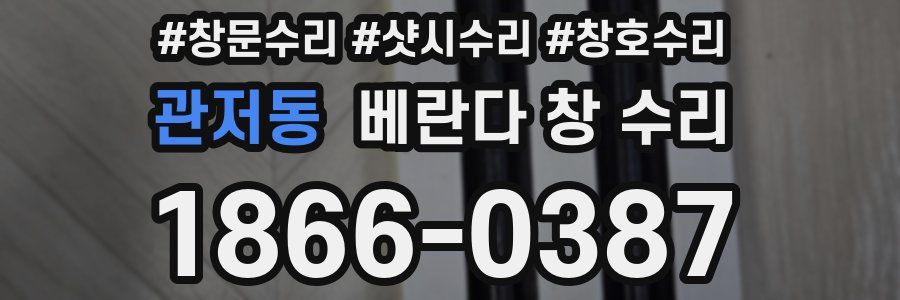 관저동 베란다 창 수리