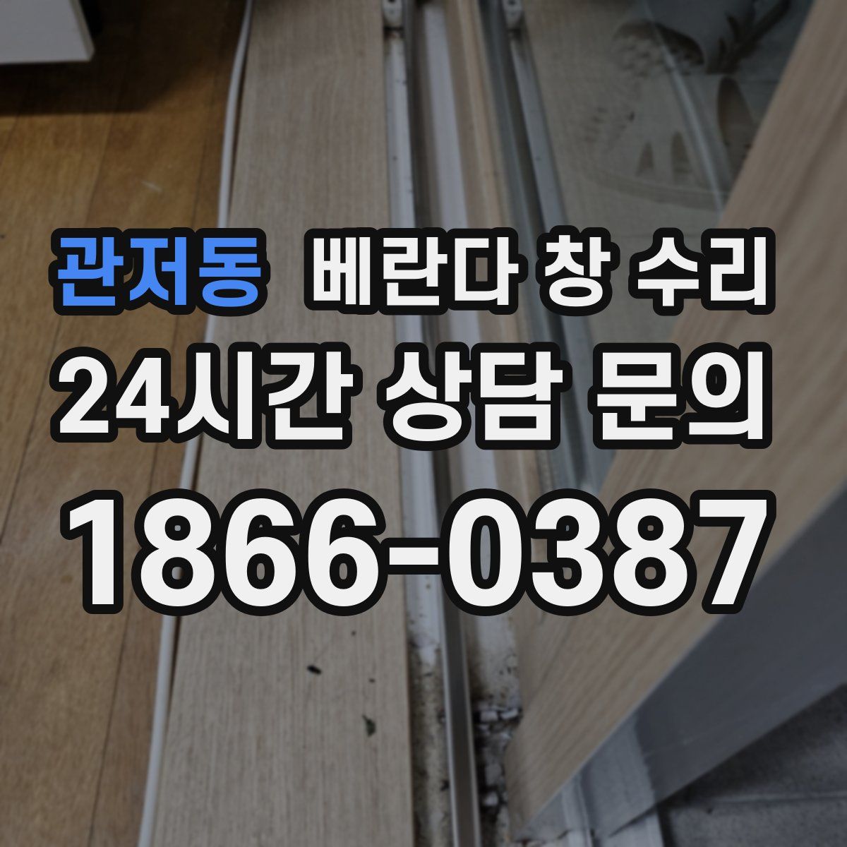 관저동 베란다 창 수리