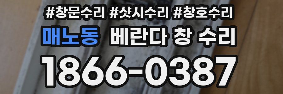 매노동 베란다 창 수리