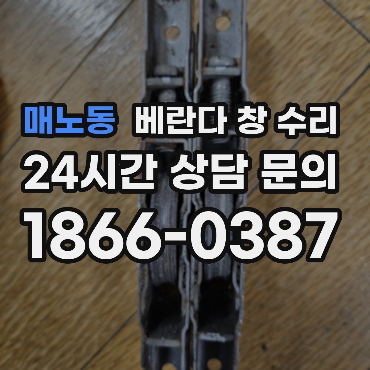 매노동 베란다 창 수리