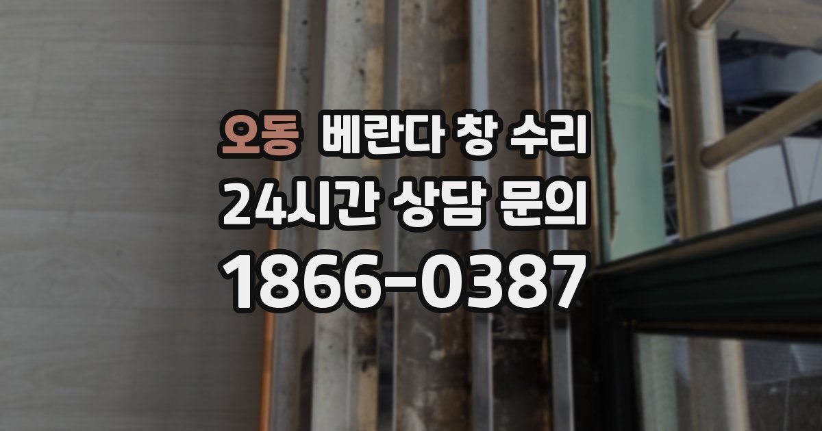 오동 베란다 창 수리