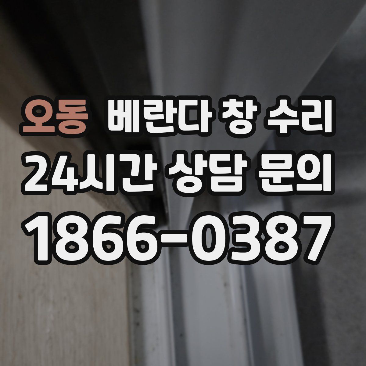 오동 베란다 창 수리