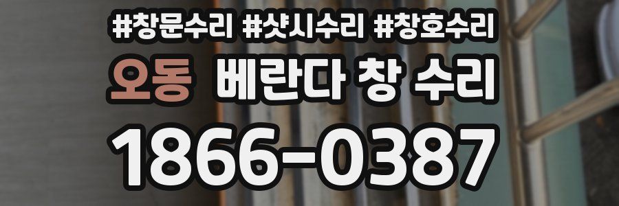 오동 베란다 창 수리