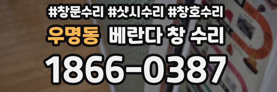 우명동 베란다 창 수리