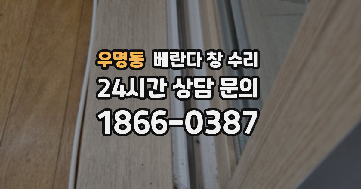 우명동 베란다 창 수리