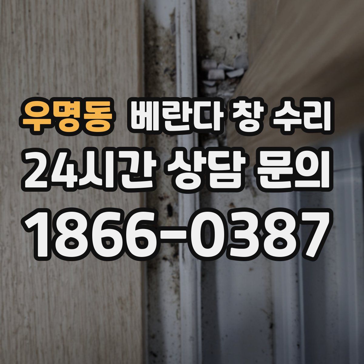 우명동 베란다 창 수리