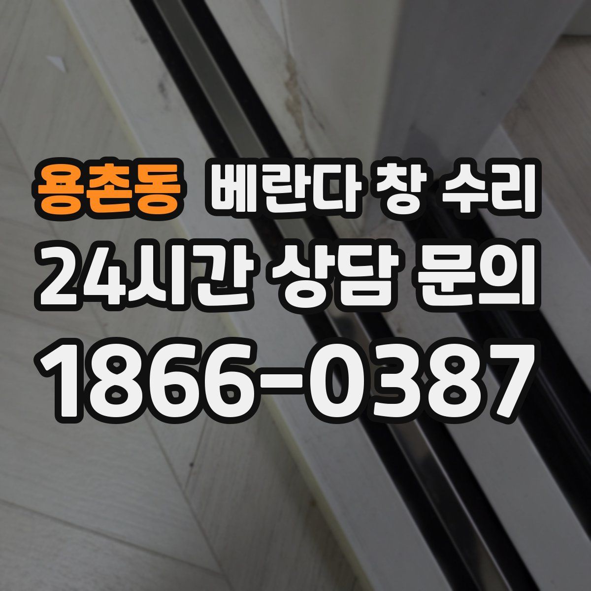 용촌동 베란다 창 수리