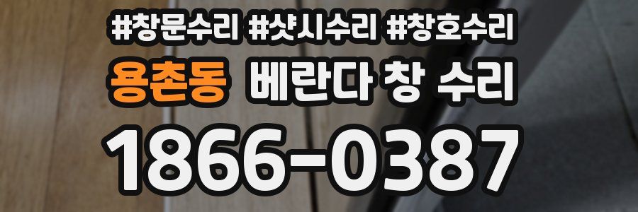 용촌동 베란다 창 수리